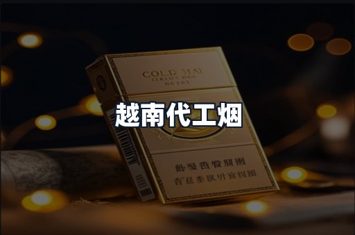 越南代工烟