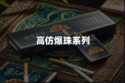 高仿爆珠系列