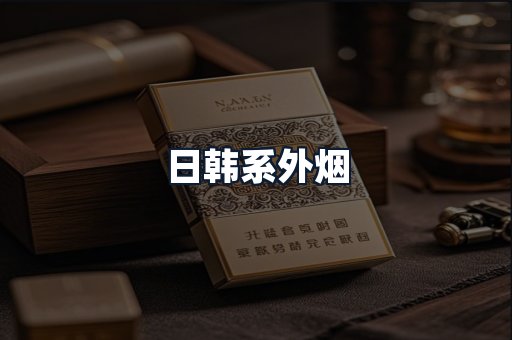 日韩系外烟